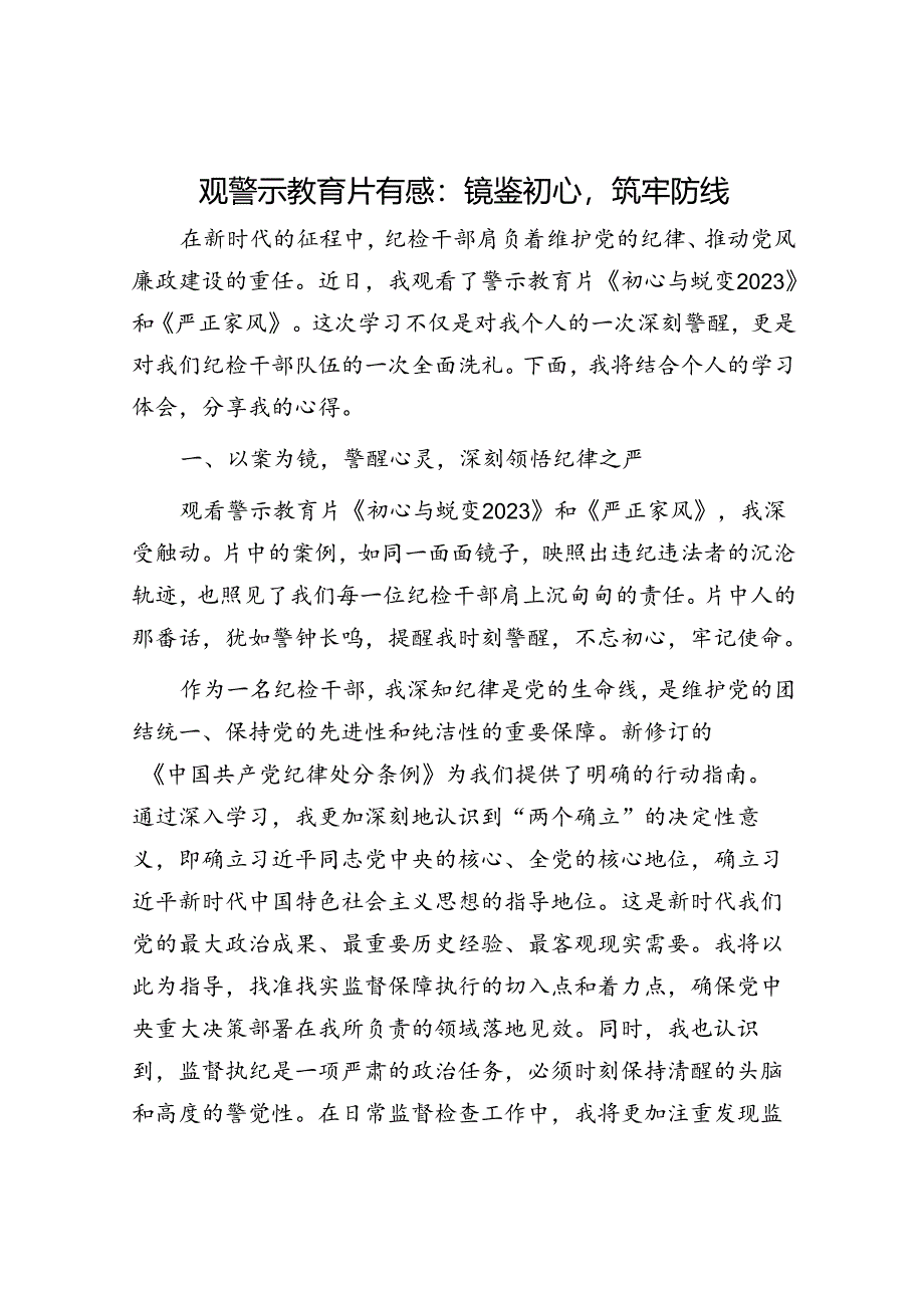 观警示教育片有感：镜鉴初心筑牢防线.docx_第1页