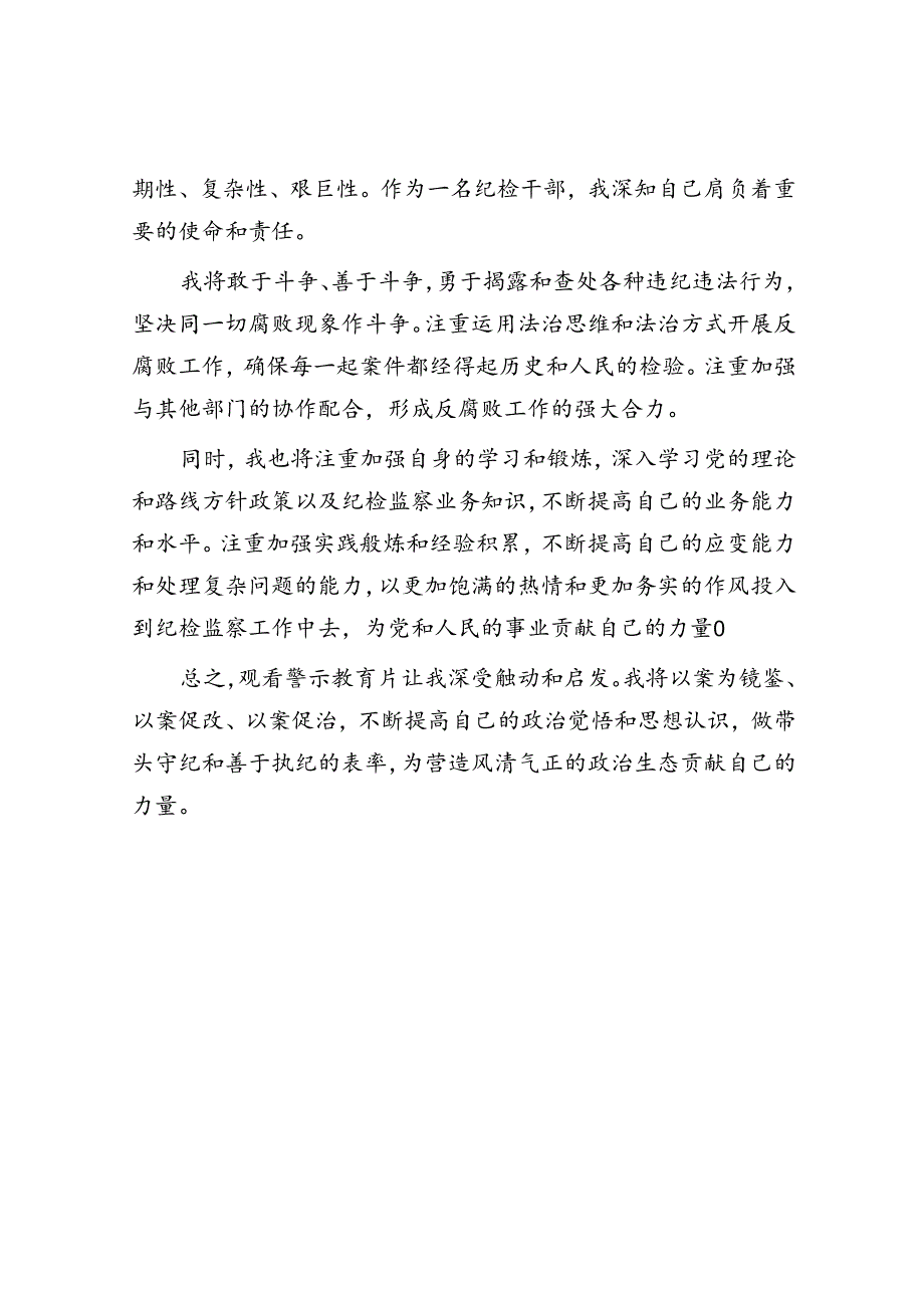 观警示教育片有感：镜鉴初心筑牢防线.docx_第3页