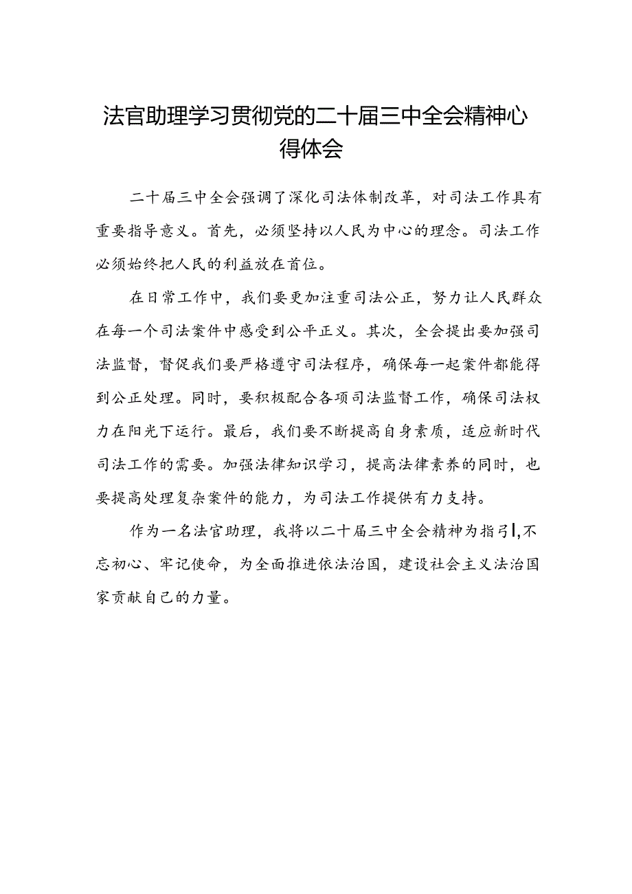 法官助理学习贯彻党的二十届三中全会精神心得体会 .docx_第1页