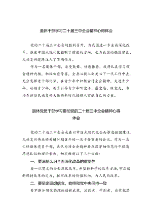 退休干部学习二十届三中全会精神心得体会（共五篇）.docx