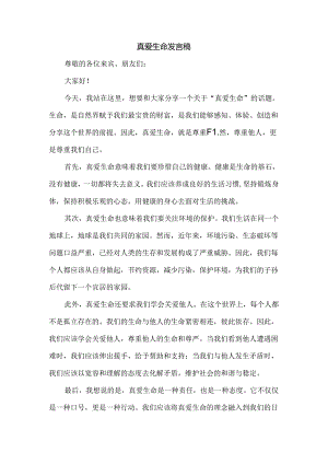 真爱生命发言稿.docx