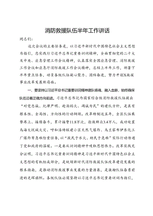 消防救援队伍半年工作讲话.docx