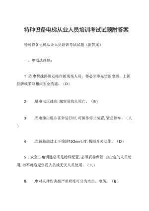 特种设备电梯从业人员培训考试试题附答案.docx