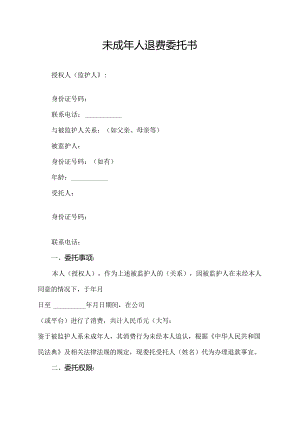 未成年人退费委托书.docx