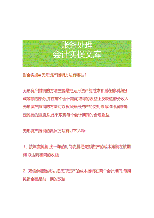 财会实操-无形资产摊销方法有哪些.docx