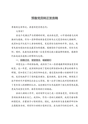 预备党员转正发言稿.docx