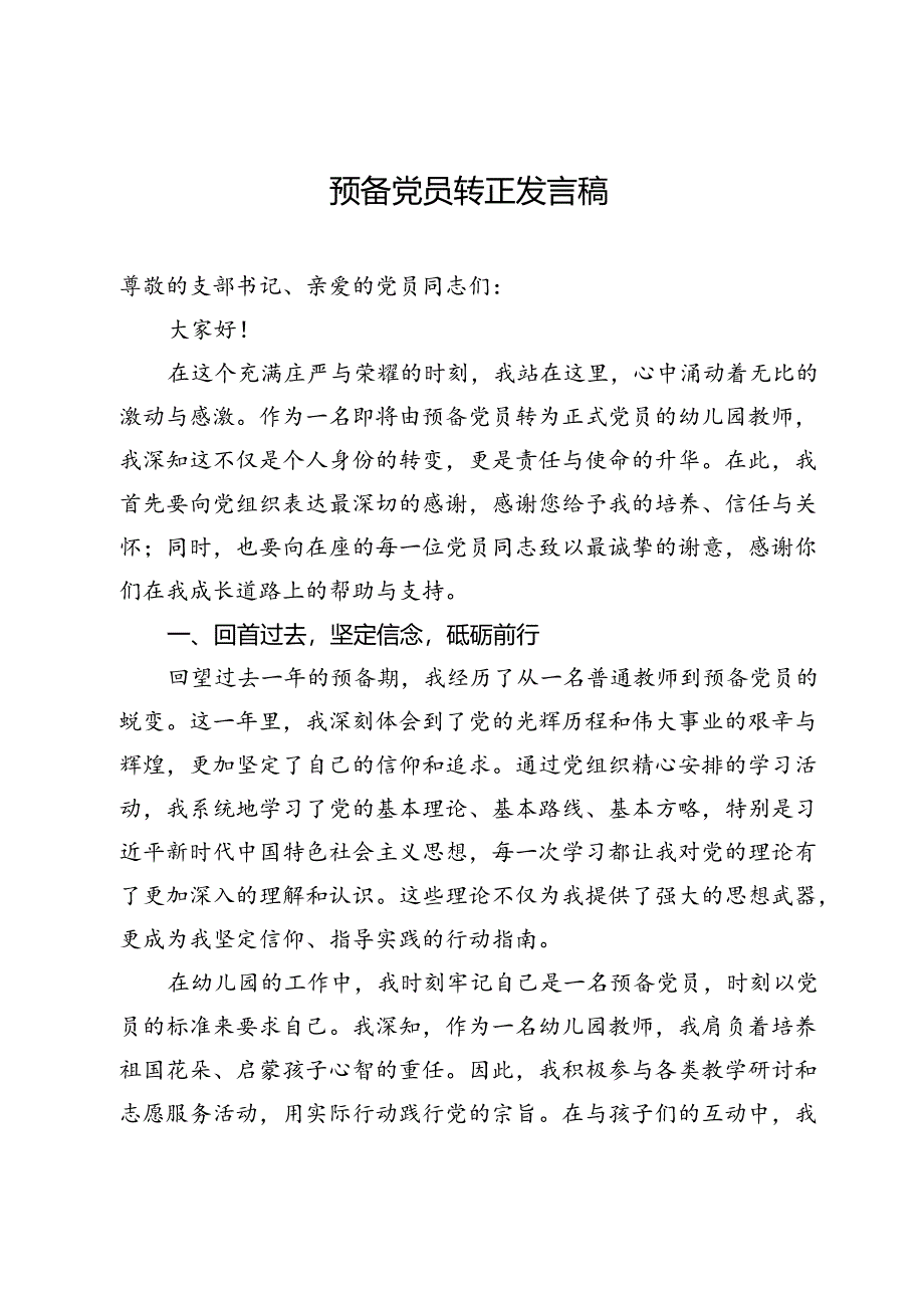 预备党员转正发言稿.docx_第1页