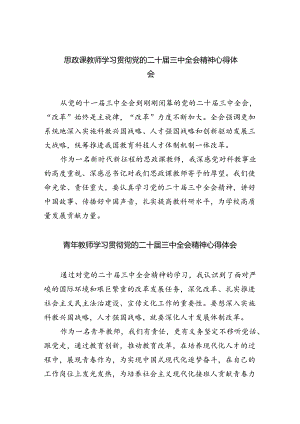 思政课教师学习贯彻党的二十届三中全会精神心得体会（共五篇选择）.docx