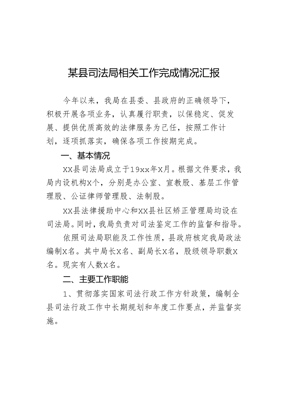 某县司法局相关工作完成情况汇报.docx_第1页