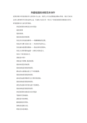 热爱祖国的诗歌范本诗作.docx