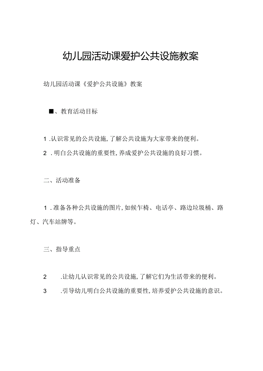幼儿园活动课爱护公共设施教案.docx_第1页