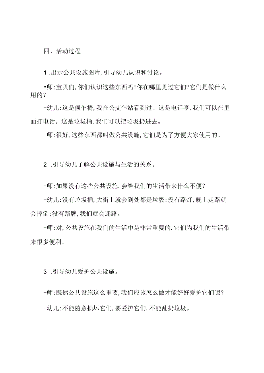 幼儿园活动课爱护公共设施教案.docx_第2页