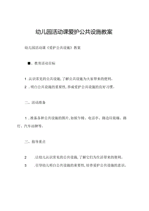 幼儿园活动课爱护公共设施教案.docx