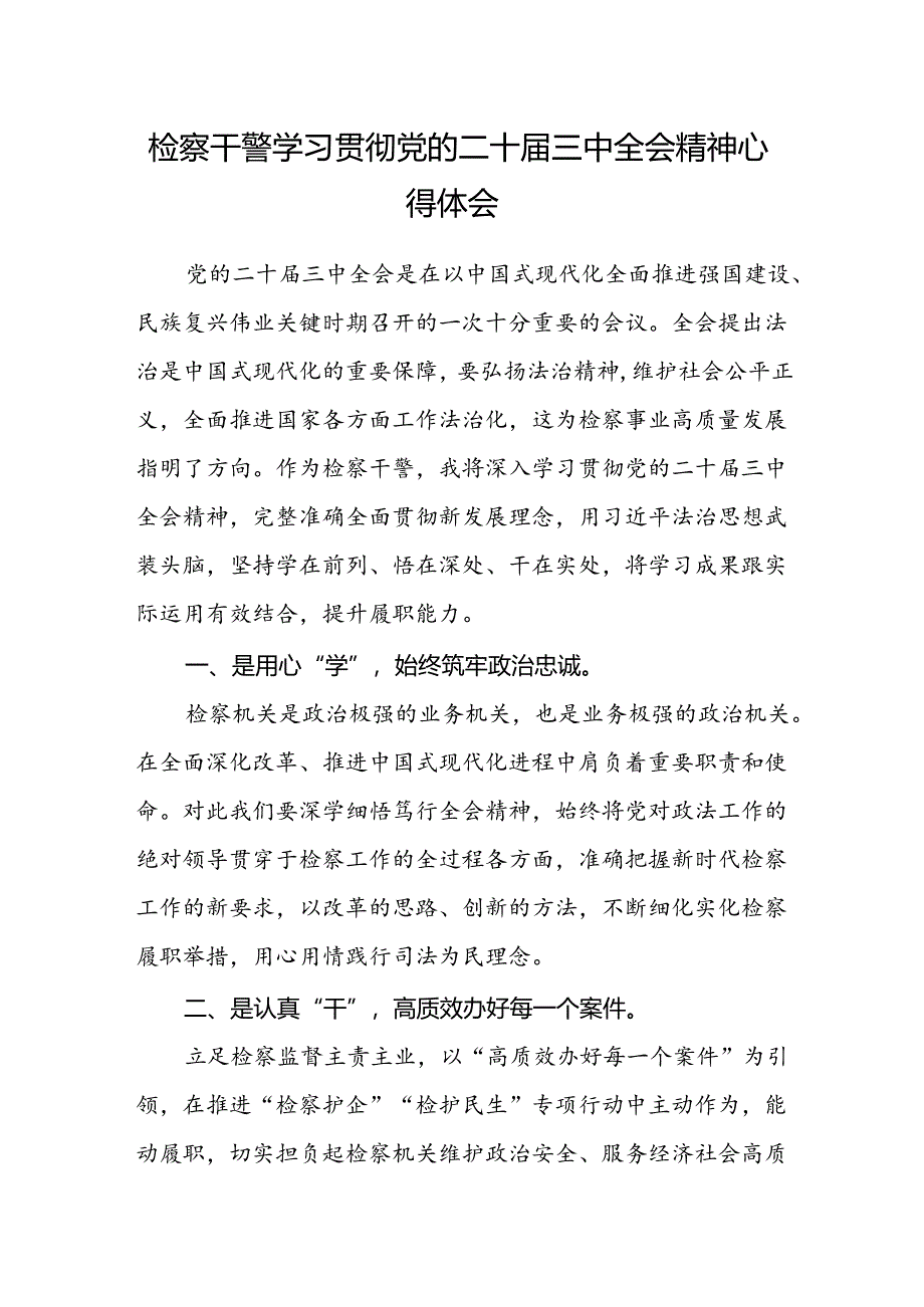 检察干警学习贯彻党的二十届三中全会精神心得体会范本.docx_第1页