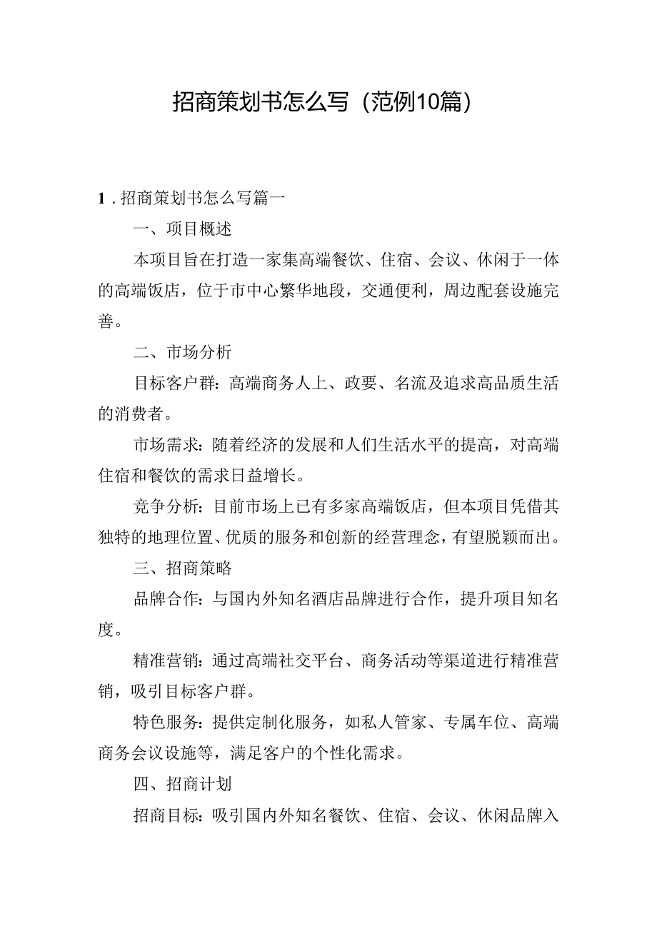 招商策划书怎么写（范例10篇）.docx_第1页