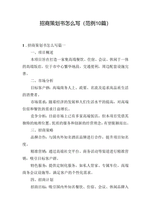 招商策划书怎么写（范例10篇）.docx