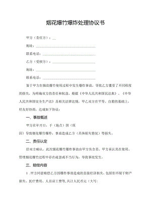 烟花爆竹爆炸处理协议书.docx