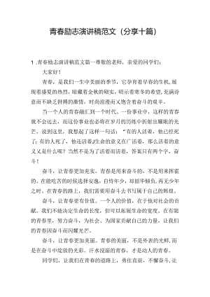 青春励志演讲稿范文（分享十篇）.docx