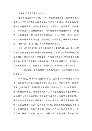 纪律教育学习思考体会发言.docx
