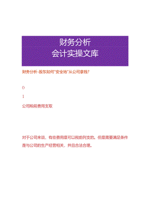 财务分析-股东如何“安全地”从公司拿钱.docx