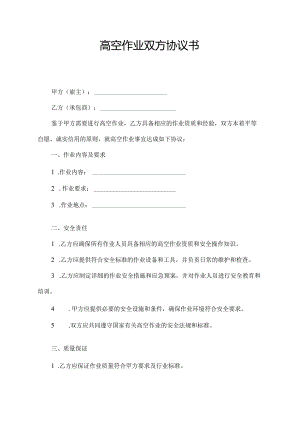 高空作业双方协议书.docx