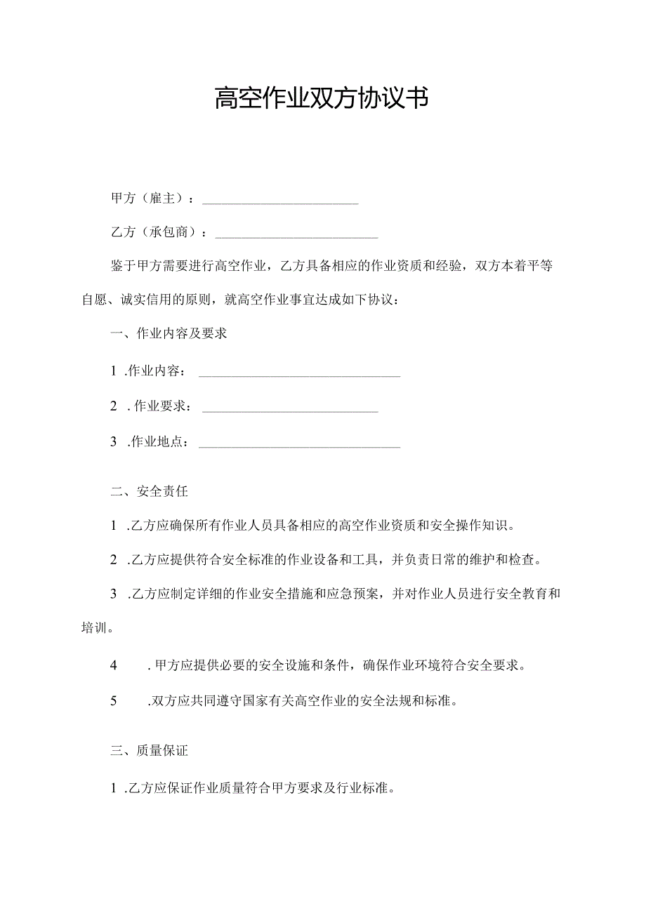 高空作业双方协议书.docx_第1页