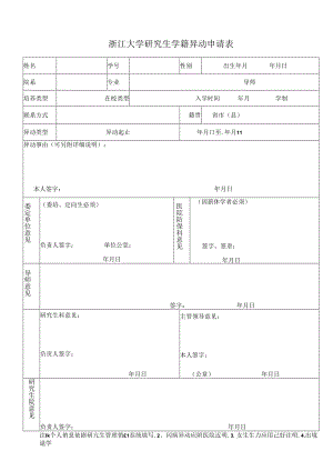 浙江大学研究生学籍异动申请表.docx