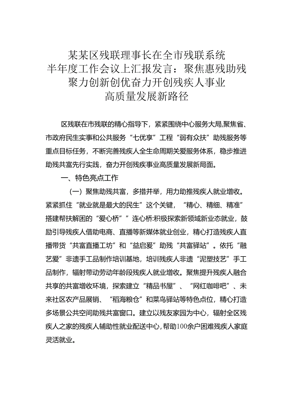 某某区残联理事长在全市残联系统半年度工作会议上汇报发言：聚焦惠残助残聚力创新创优奋力开创残疾人事业高质量发展新路径.docx_第1页
