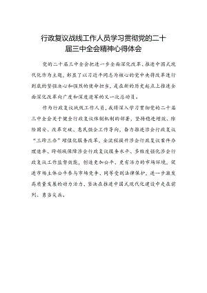 行政复议战线工作人员学习贯彻党的二十届三中全会精神心得体会.docx