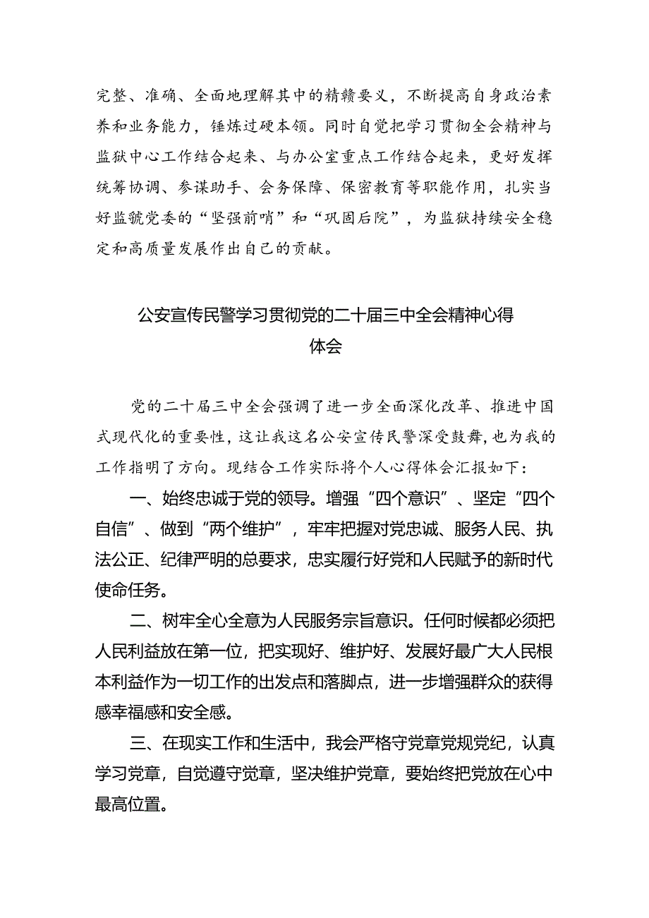 网安大队青年民警学习贯彻党的二十届三中全会精神心得体会(共五篇).docx_第2页