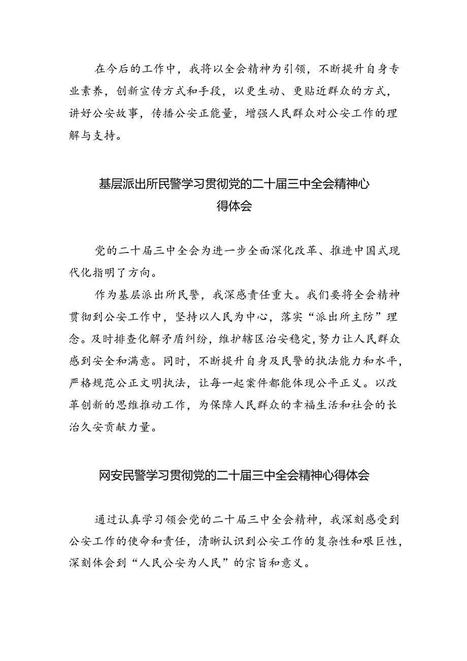 网安大队青年民警学习贯彻党的二十届三中全会精神心得体会(共五篇).docx_第3页