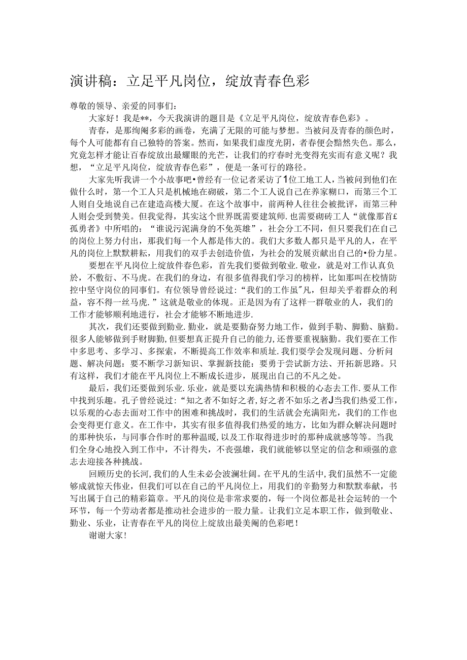 演讲稿：立足平凡岗位绽放青春色彩 .docx_第1页
