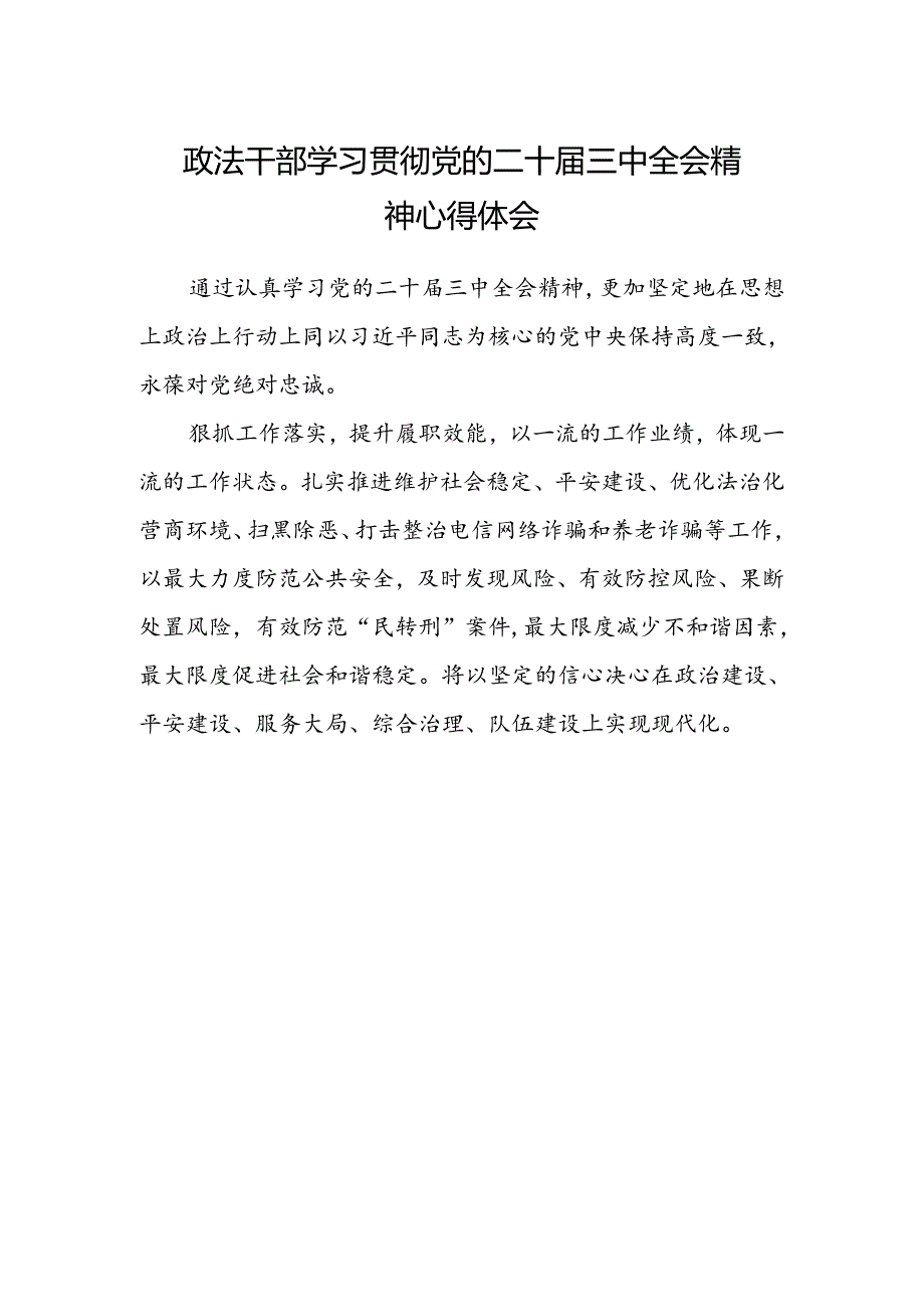 政法干部学习贯彻党的二十届三中全会精神心得体会范文 .docx_第1页