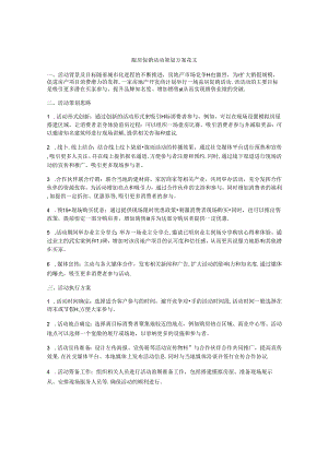 盖房促销活动策划方案范文.docx