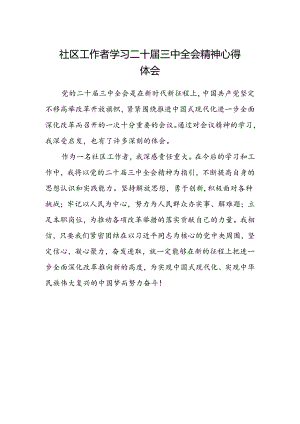 社区工作者学习二十届三中全会精神心得体会.docx