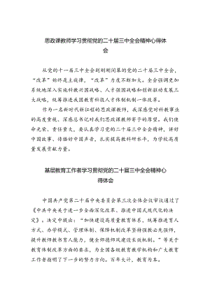 思政课教师学习贯彻党的二十届三中全会精神心得体会5篇（详细版）.docx