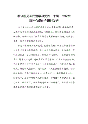 看守所见习民警学习党的二十届三中全会精神心得体会研讨发言.docx