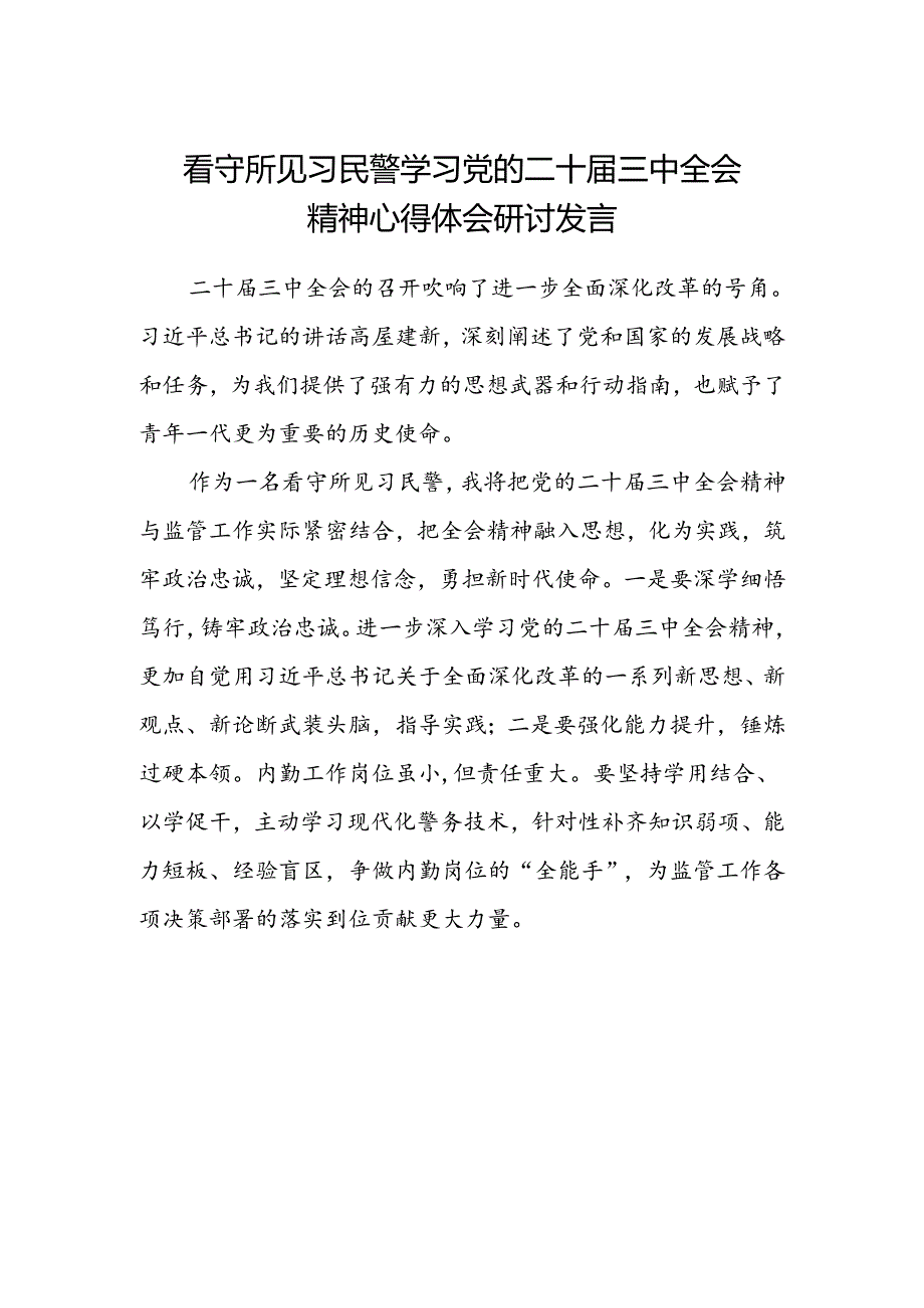 看守所见习民警学习党的二十届三中全会精神心得体会研讨发言.docx_第1页