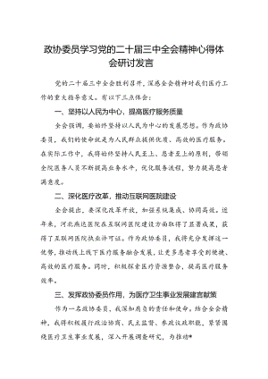 政协委员学习党的二十届三中全会精神心得体会研讨发言.docx