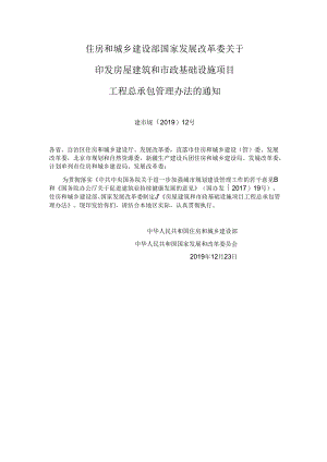 建市规〔2019〕22号《房屋建筑和市政基础设施项目工程总承包管理办法》（建设部、发改委）.docx