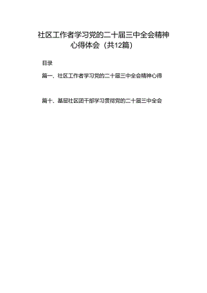 社区工作者学习党的二十届三中全会精神心得体会（共12篇）.docx