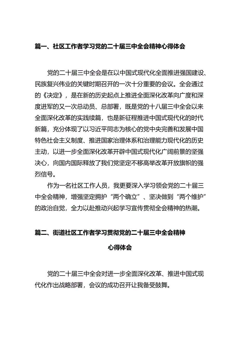 社区工作者学习党的二十届三中全会精神心得体会（共12篇）.docx_第2页