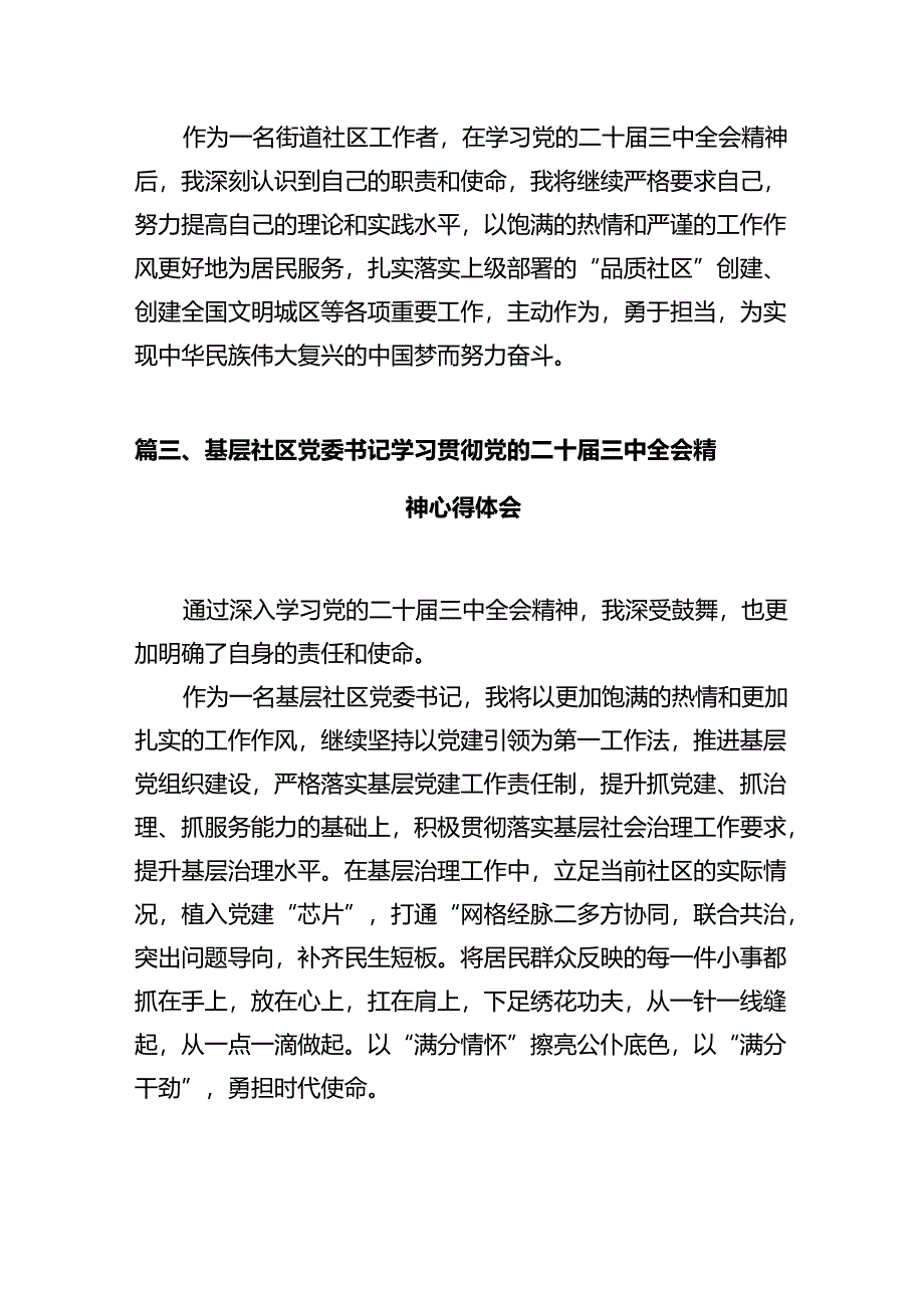 社区工作者学习党的二十届三中全会精神心得体会（共12篇）.docx_第3页