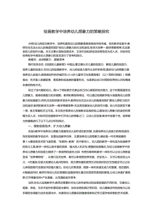绘画教学中培养幼儿想象力的策略探究 论文.docx