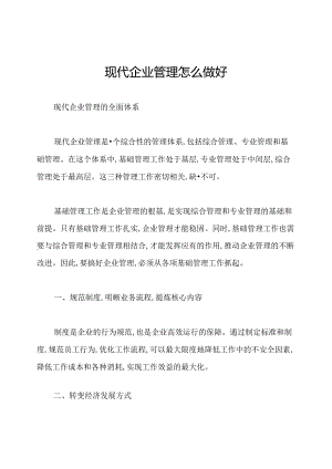 现代企业管理怎么做好.docx