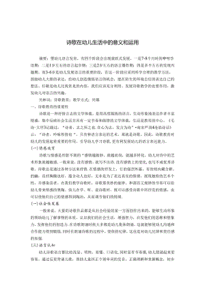 诗歌在幼儿生活中的意义和运用 论文.docx