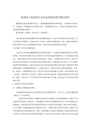 新课改下构建中学美术高效课堂教学模式探究 论文.docx
