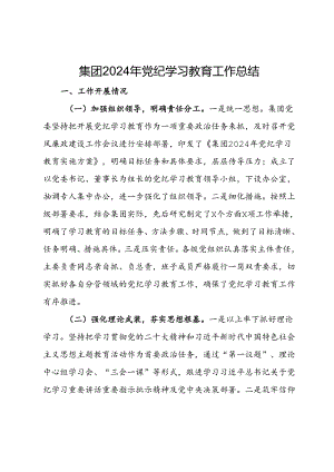 集团2024年党纪学习教育工作总结.docx
