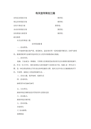 有关宣传策划三篇.docx