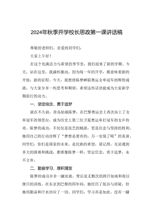 校长2024年秋季开学思政第一课讲话稿2024年巴黎奥运会二十篇.docx